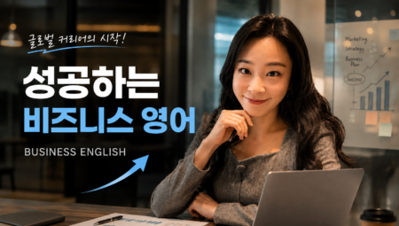 <em>성공</em>하는 비즈니스 영어 (예정)