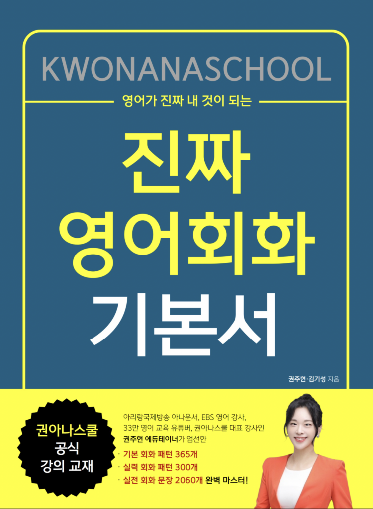 진짜 영어회화 기본서 - 권아나스쿨