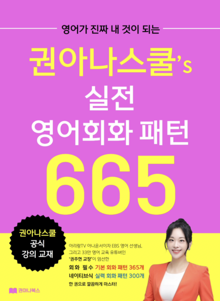 권아나스쿨 실전 영어회화 패턴 665