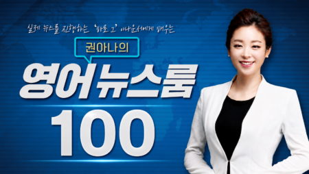 권아나의 <em>영어뉴스룸</em>(강의 진행중)